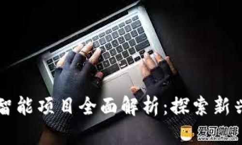 广州区块链智能项目全面解析：探索新兴技术的未来