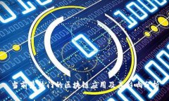 当前最热门的区块链应用及其影响分析
