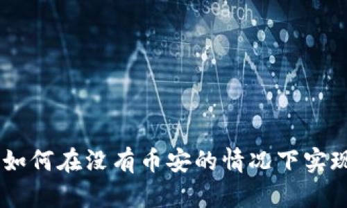 Tokenim：如何在没有币安的情况下实现成功交易