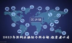 2023年深圳区块链个股全解：投资者必看
