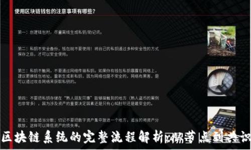  
区块链系统的完整流程解析：从节点到共识