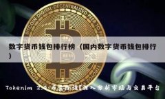 Tokenim 2.0：币卖给谁？深入分析市场与交易平台