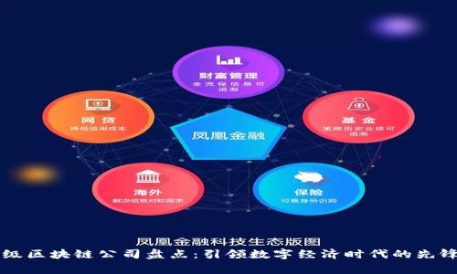 国家级区块链公司盘点：引领数字经济时代的先锋力量