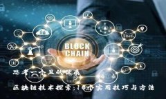 思考一个且的优质区块链技术探索：10个实用技巧