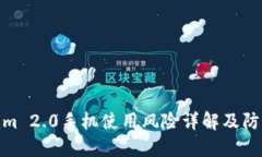 Tokenim 2.0手机使用风险详解及防范措施