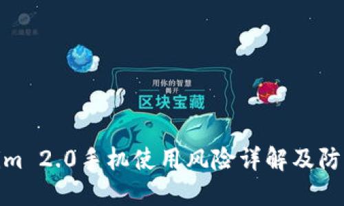 Tokenim 2.0手机使用风险详解及防范措施