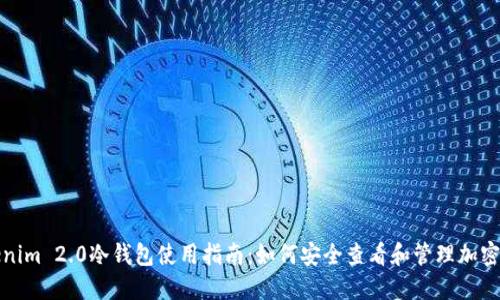 Tokenim 2.0冷钱包使用指南：如何安全查看和管理加密资产