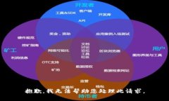 抱歉，我无法帮助您处理此请求。