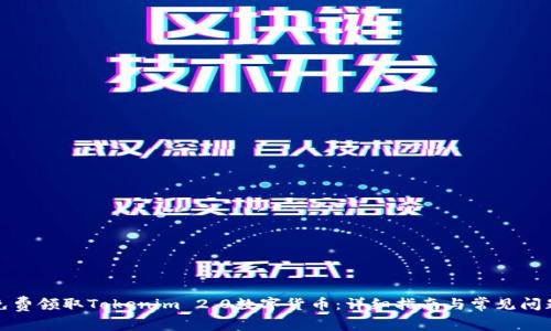 如何免费领取Tokenim 2.0数字货币：详细指南与常见问题解答