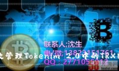 如何高效管理Tokenim 2.0中的TRX转账记录