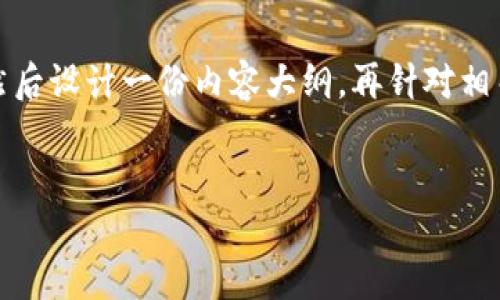 为了更好地帮助您，我将从和关键词开始，然后设计一份内容大纲，再针对相关问题进行详细介绍。以下是您请求的内容：


如何在数字化时代提升个人品牌价值