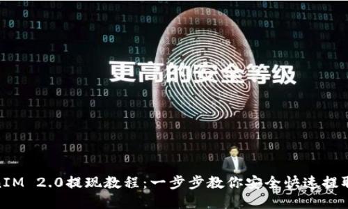 TokenIM 2.0提现教程：一步步教你安全快速提取资金