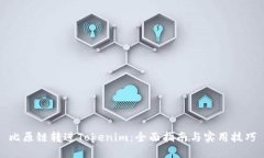 比原链转进Tokenim：全面指南与实用技巧
