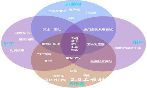 如何在Tokenim 2.0上顺利卖出EOS