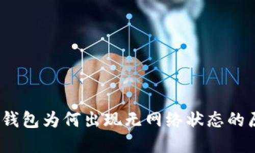 TokenIM 2.0 钱包为何出现无网络状态的原因及解决方案