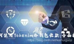 如何使用Tokenim冷钱包收款：全面指南