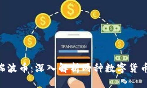 Tokenim与瑞波币：深入解析两种数字货币的未来趋势