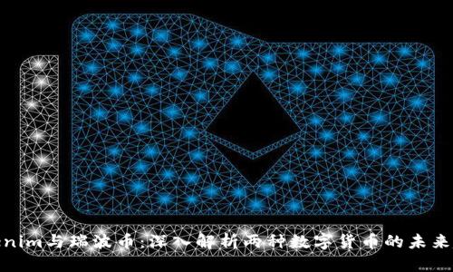 Tokenim与瑞波币：深入解析两种数字货币的未来趋势