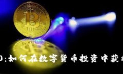 Tokenim 2.0：如何在数字货币投资中获利的实用指南