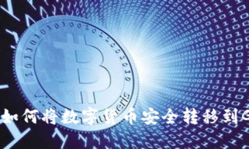Tokenim 2.0如何将数字货币安全转移到Gate.io交易所