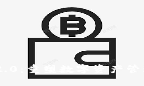 Tokenim 2.0：重塑数字资产管理的新工具