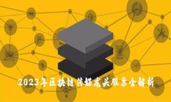 2023年区块链传媒龙头股票全解析