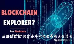 区块链支柱：构建去中心化世界的关键要素