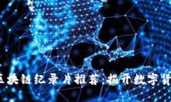 2023年区块链纪录片推荐：揭开数字货币的秘密