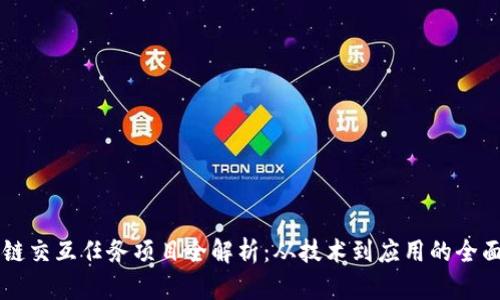 区块链交互任务项目全解析：从技术到应用的全面指南