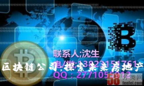 ೖ昆山豪宅区块链公司：探索未来房地产投资新路径