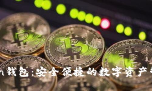 imtaken钱包：安全便捷的数字资产管理工具