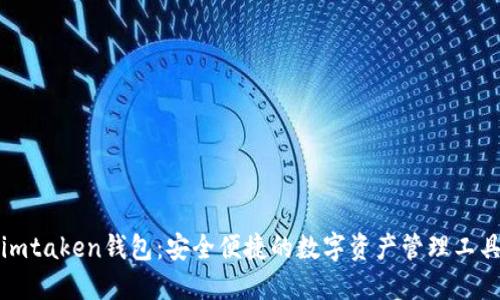 imtaken钱包：安全便捷的数字资产管理工具
