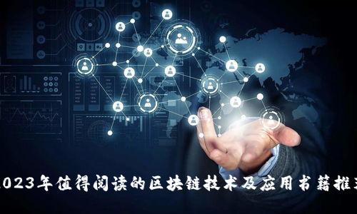 2023年值得阅读的区块链技术及应用书籍推荐
