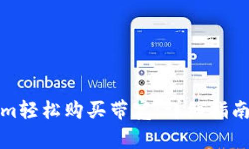 如何使用Tokenim轻松购买带宽：详细指南与常见问题解答