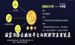 国家保险区块链平台的现状与未来发展