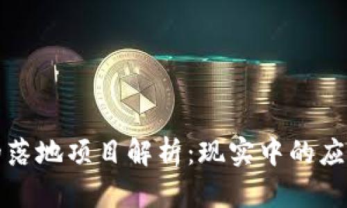 区块链技术的落地项目解析：现实中的应用与未来趋势