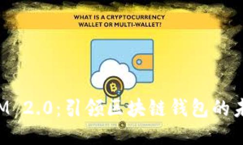 TokenIM 2.0：引领区块链钱包的未来之路