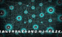 区块链管理新政策全面解读：助力行业健康发展