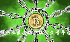 区块链行业最受欢迎的公众号平台推荐