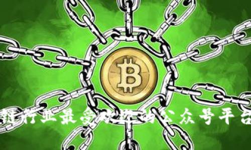 区块链行业最受欢迎的公众号平台推荐