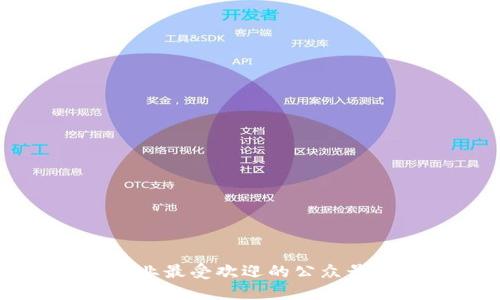 区块链行业最受欢迎的公众号平台推荐