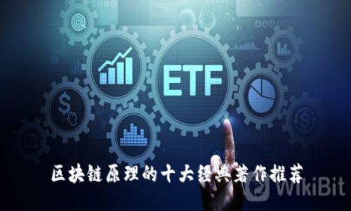 区块链原理的十大经典著作推荐