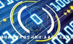 区块链技术的升值空间探讨：未来潜力与应用前