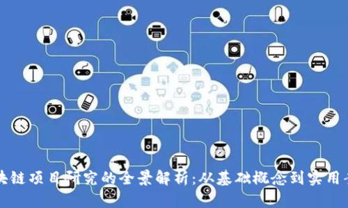 区块链项目研究的全景解析：从基础概念到实用案例