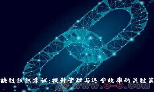 区块链组织建议：提升管理与运营效率的关键策略