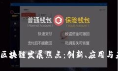 2023年区块链发展焦点：创新、应用与未来趋势
