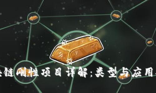 区块链刚性项目详解：类型与应用探讨