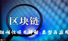 区块链刚性项目详解：类型与应用探讨