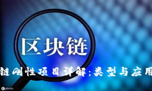 区块链刚性项目详解：类型与应用探讨