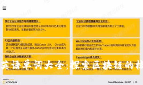 区块链英语单词大全：探索区块链的核心术语